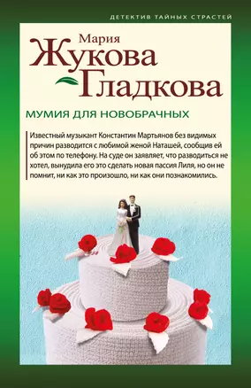 Мумия для новобрачных — 2923106 — 1