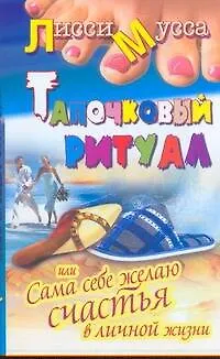 Книга Тапочковый ритуал, или Сама себе желаю счастья в личной жизни (Лисси Мусса)