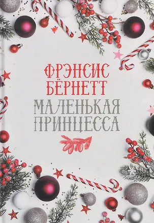 Книга Маленькая принцесса: роман (Фрэнсис Бёрнетт)