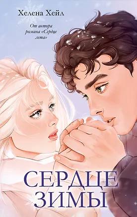 Книга Сердце зимы (Хелена Хейл)