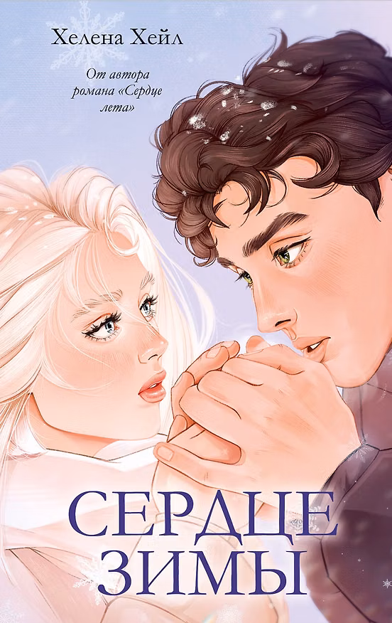 Книга Сердце зимы (Хелена Хейл) — 1