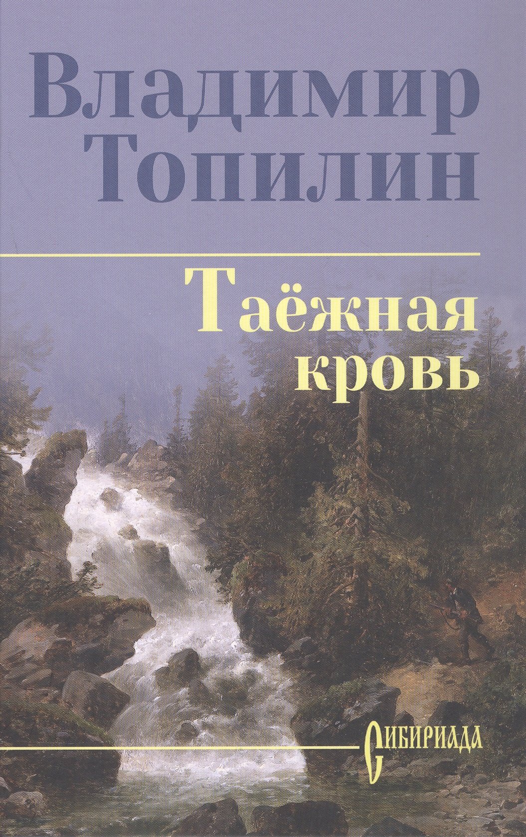 Владимир Степанович Топилин Таежная кровь: роман
