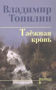 Таежная кровь: роман