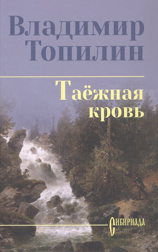 Книга Таежная кровь: роман (Владимир Топилин) — 1