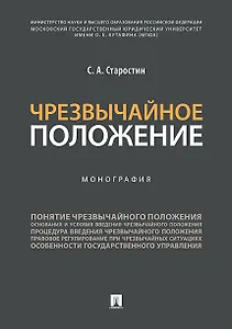 Чрезвычайное положение.Монография.