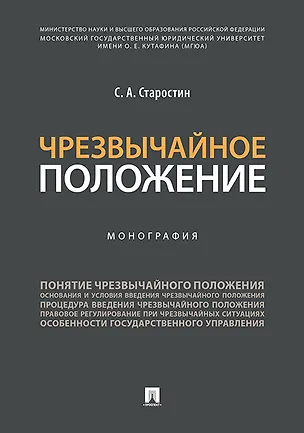 Книга Чрезвычайное положение.Монография. (Сергей Старостин)
