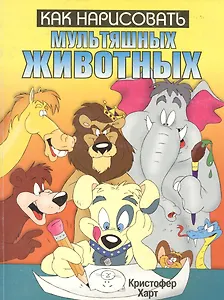 Как нарисовать мультяшных животных