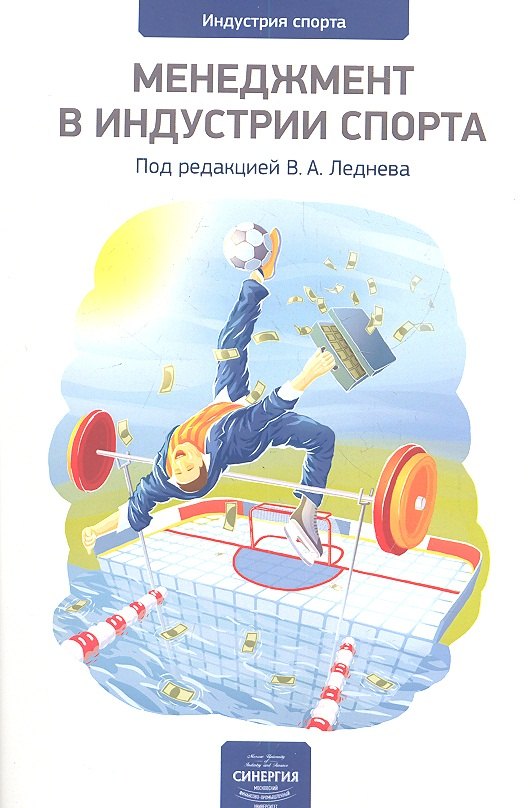 

Менеджмент в индустрии спорта : сб. ст. Вып. 1.