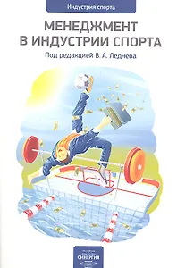 Менеджмент в индустрии спорта : сб. ст. Вып. 1.