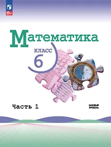 Математика. 6 класс. Учебник. В 2-х частях. Часть 1. Базовый уровень