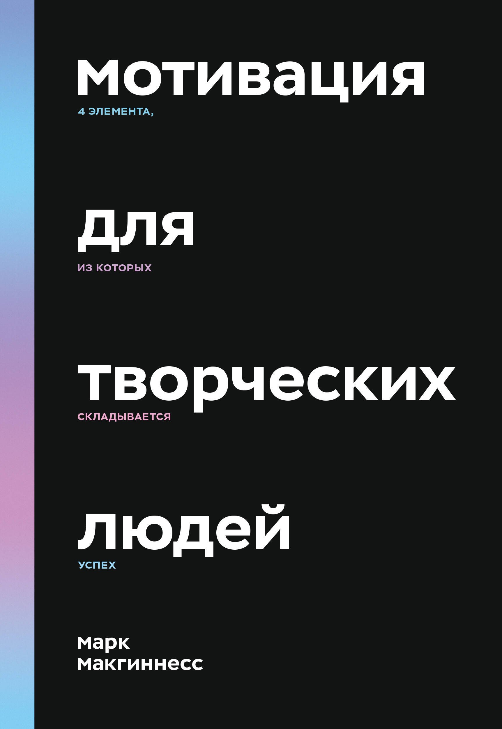 

Мотивация для творческих людей. 4 элемента, из которых складывается успех