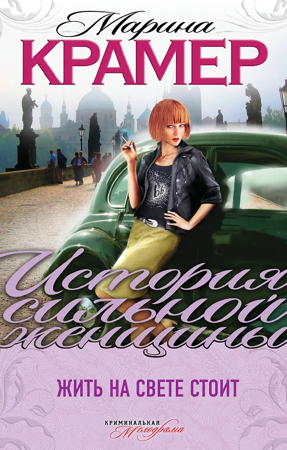 Книга Жить на свете стоит : роман (Марина Крамер) — 1