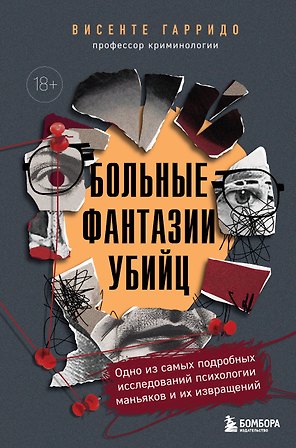 Больные фантазии убийц. Одно из самых подробных исследований психологии маньяков и их извращений