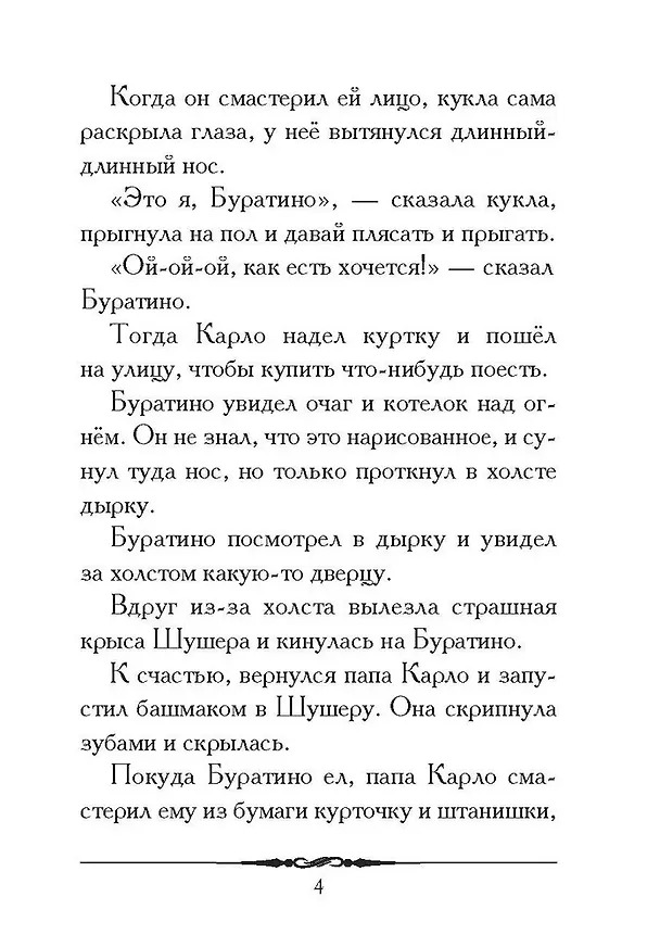 Книга Золотой ключик, или Приключения Буратино. Повесть-сказка (Алексей Толстой) — 3