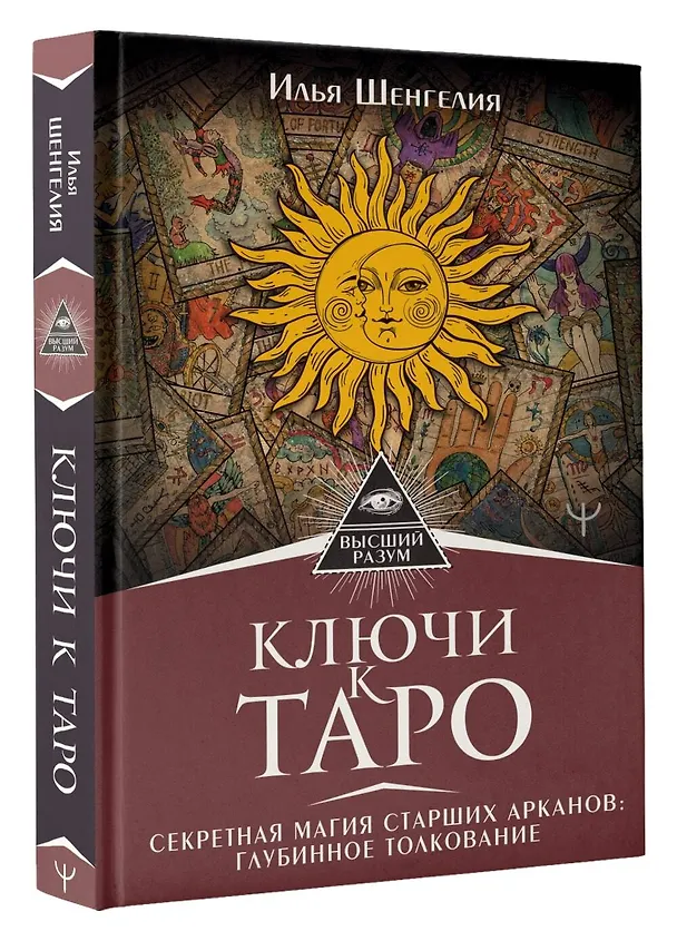 Книга Ключи к Таро. Секретная магия Старших Арканов: глубинное толкование (Илья Шенгелия) — 4