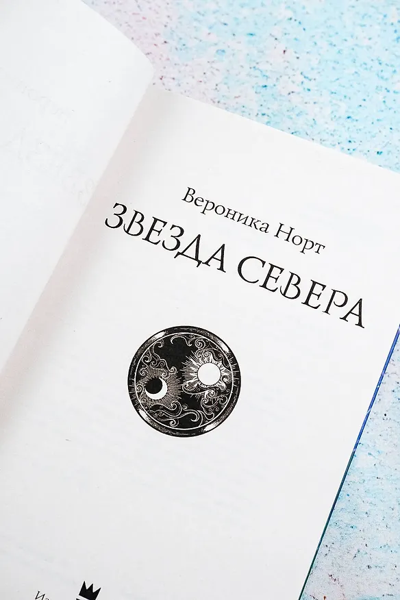 Книга Звезда Севера (Вероника Норт) — 8