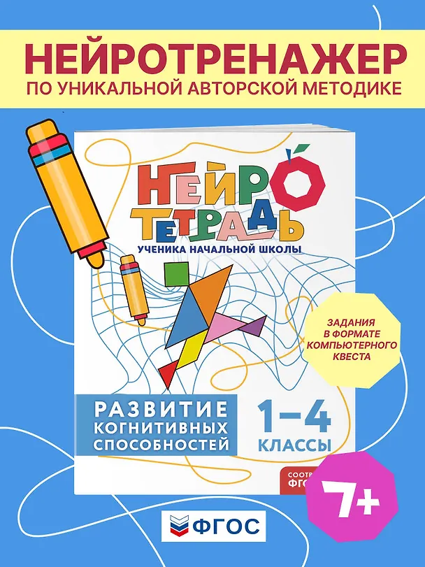 Книга Развитие когнитивных способностей. 1–4 классы. Нейротетрадь ученика начальной школы (Юлия Терегулова) — 4