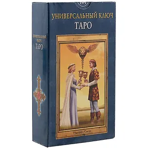 Книга Таро Аввалон, Таро Универсальный ключ (Руководство и карты) ()
