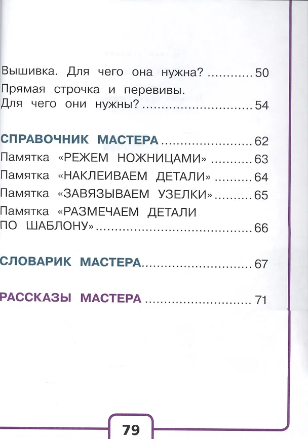 Книга Технология. 1 класс. Учебник. В 2-х частях. Часть 2 () — 3