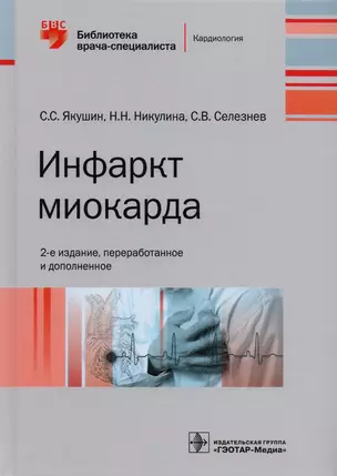 Инфаркт миокарда (2 изд) (БиблВрСпец/Кард) Якушин — 2616518 — 1