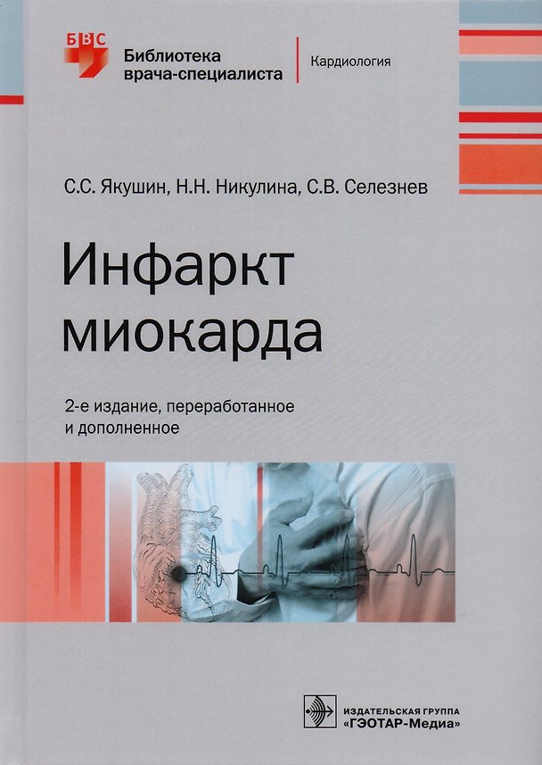 Книга Инфаркт миокарда (2 изд) (БиблВрСпец/Кард) Якушин () — 1