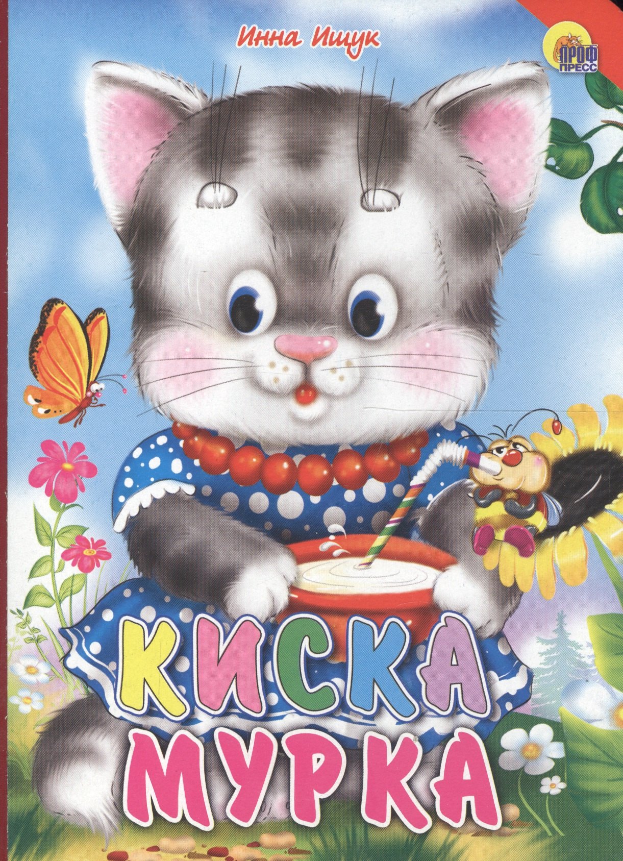 

Киска Мурка (красный уголок)