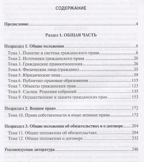 Книга Гражданское право РФ Общая часть (2 изд.) (м) Иванчак () — 2