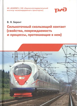 Сильноточный скользящий контакт (свойства, повреждаемость и процессы, протекающие в нем) — 2706244 — 1