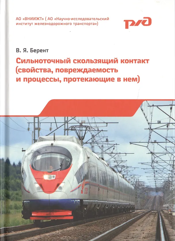Книга Сильноточный скользящий контакт (свойства, повреждаемость и процессы, протекающие в нем) () — 1