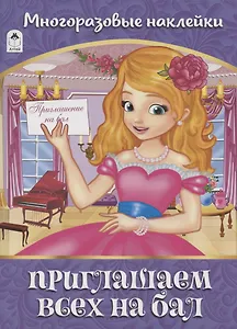 Приглашаем всех на бал. Многоразовые наклейки