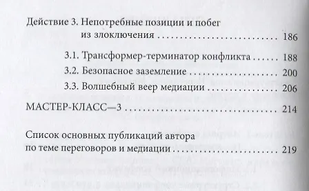 Книга Медиация как переговоры. Рабочий сценарий. Первая серия. Учебное пособие (Елена Иванова) — 3