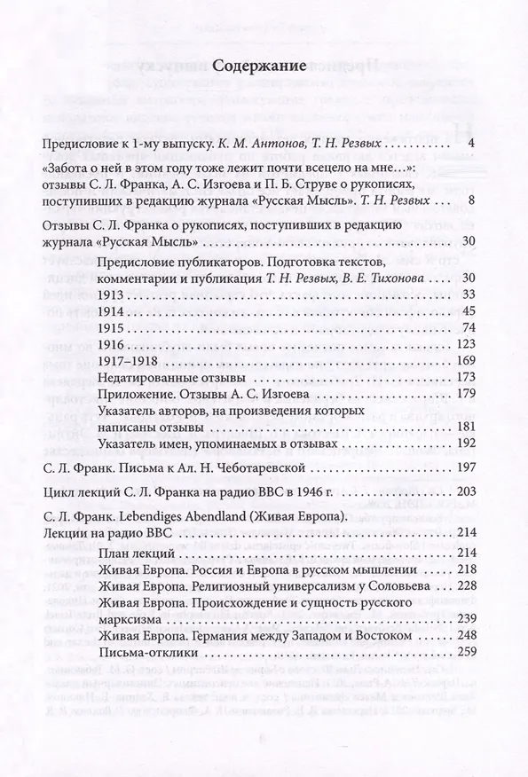 Книга Материалы и исследования. Редакционые рецензии. Переписка. Радиолекции. Выпуск 1 (Семен Франк) — 3