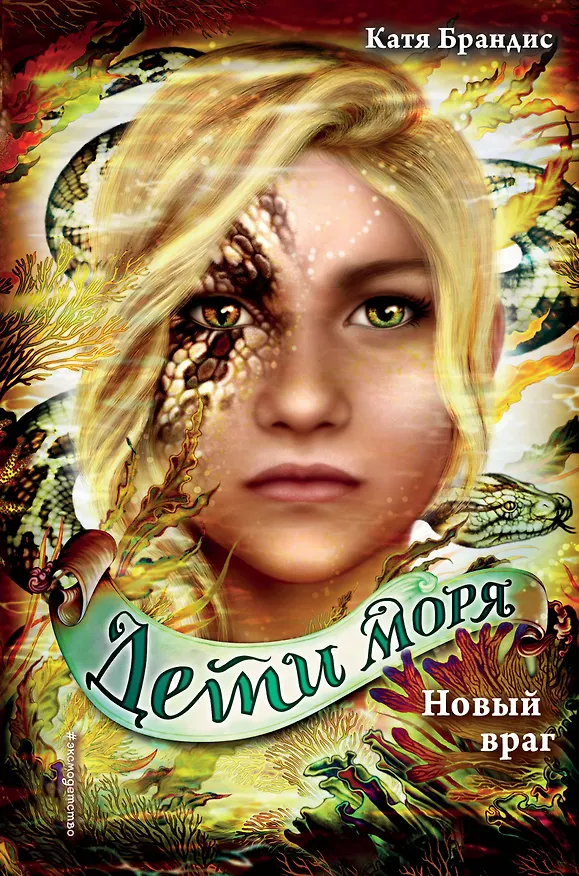 Книга Дети моря. Новый враг (#6) (Катя Брандис) — 1