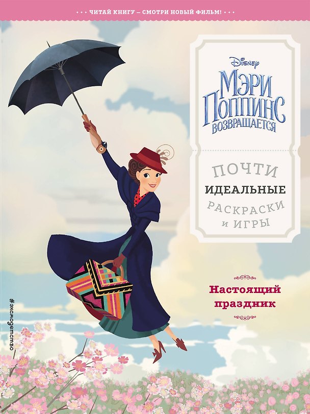 Книга Настоящий праздник. Почти идеальные раскраски и игры (Юлия Волченко) — 1
