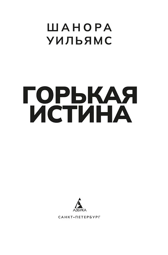 Книга Горькая истина (Шанора Уильямс) — 9