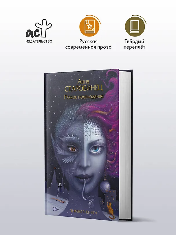 Книга Резкое похолодание (Анна Старобинец) — 6