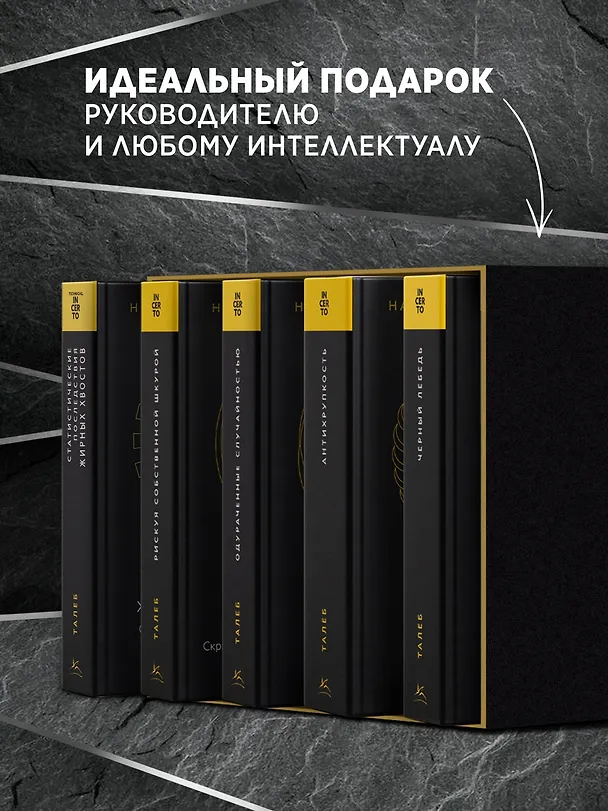 Книга Талеб: коллекция Incerto. Сборный комплект из 5 книг в коробе (Нассим Талеб) — 10