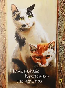 Записная книжка "Маленькие кошачьи шалости", А6, 32л