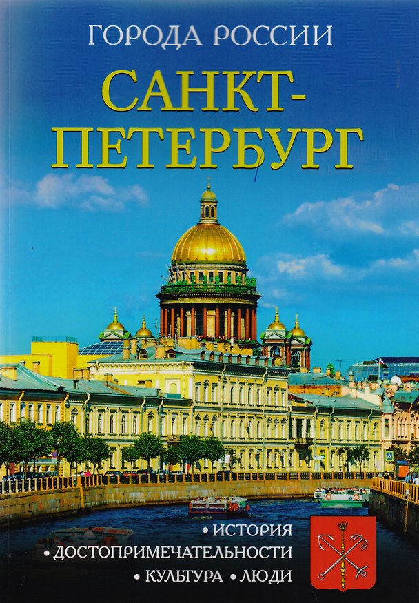 Книга Города России. Санкт-Петербург. Энциклопедия () — 1