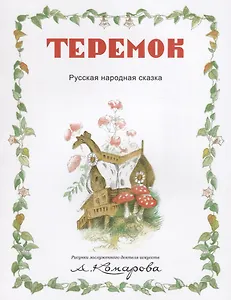 Теремок (рис.Комарова А.)