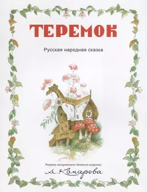 Теремок (рис.Комарова А.) — 2635094 — 1