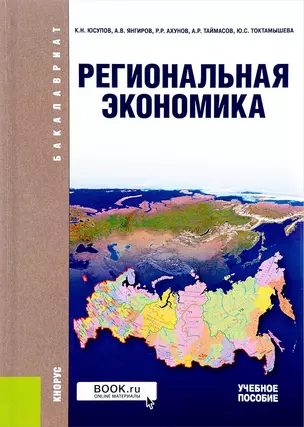 Региональная экономика Уч. пос. (2 изд.) (Бакалавриат) Юсупов (ФГОС) — 2659646 — 1