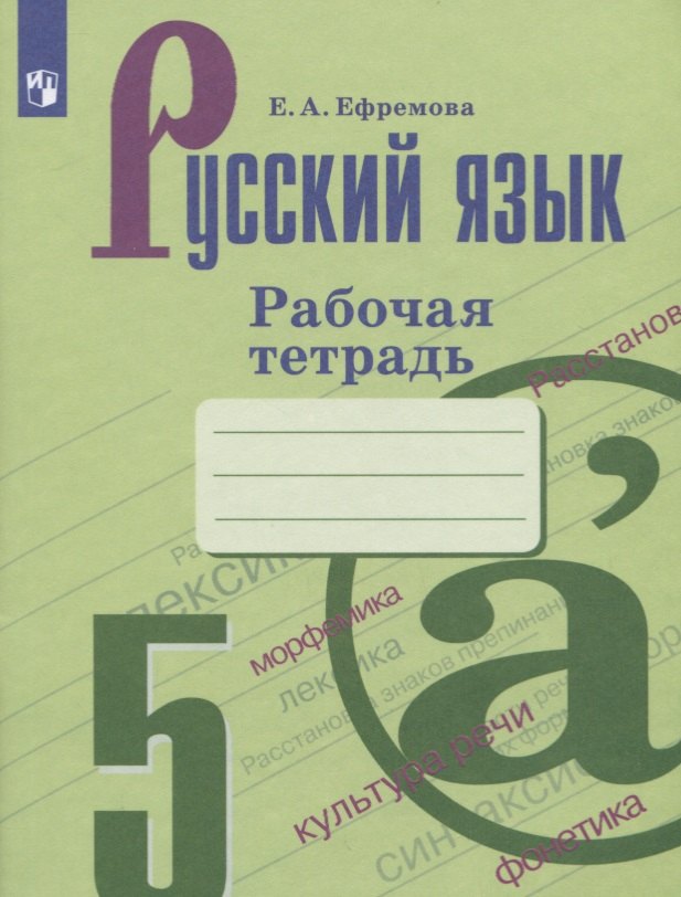 

Русский язык. 5 класс. Рабочая тетрадь. Учебное пособие
