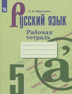 Русский язык. 5 класс. Рабочая тетрадь. Учебное пособие