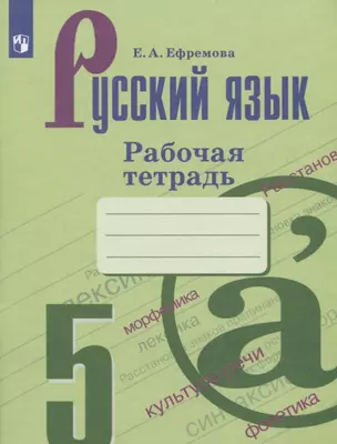 Русский язык. 5 класс. Рабочая тетрадь. Учебное пособие — 2732145 — 1