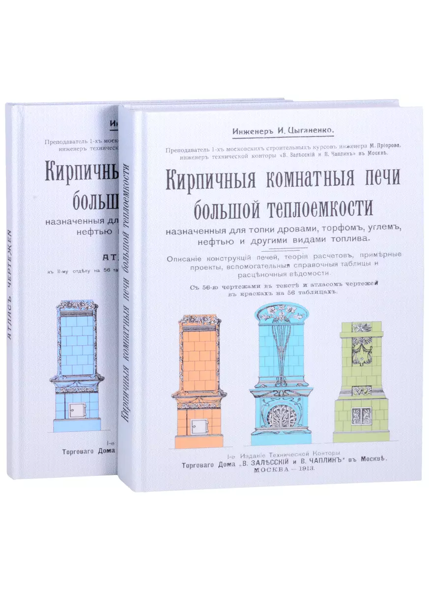 Кирпичные комнатные печи большей теплоемкости, назначенные для топки  дровами, торфом, углем, нефтью и др.вид.топлива комп. 2 кн. (Иван  Цыганенко) - купить книгу с доставкой в интернет-магазине «Читай-город».  ISBN: 978-5-44-810568-5, 978-5-4481-0569-2