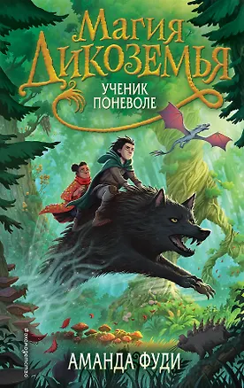 Книга Ученик поневоле (#1) (Аманда Фуди)