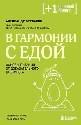 Книга В гармонии с едой. Основы питания от доказательного диетолога (Александр Бурлаков)