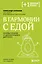 В гармонии с едой. Основы питания от доказательного диетолога — 3089560 — 1