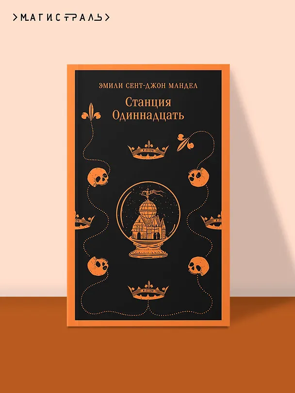 Книга Станция Одиннадцать (Эмили Мандел) — 7